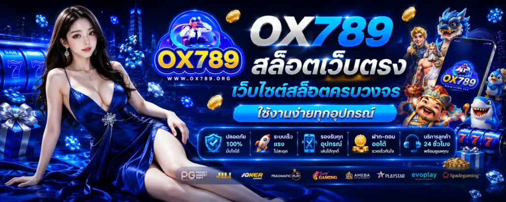 OX789 BANNER สล็อตแตกหลัก
