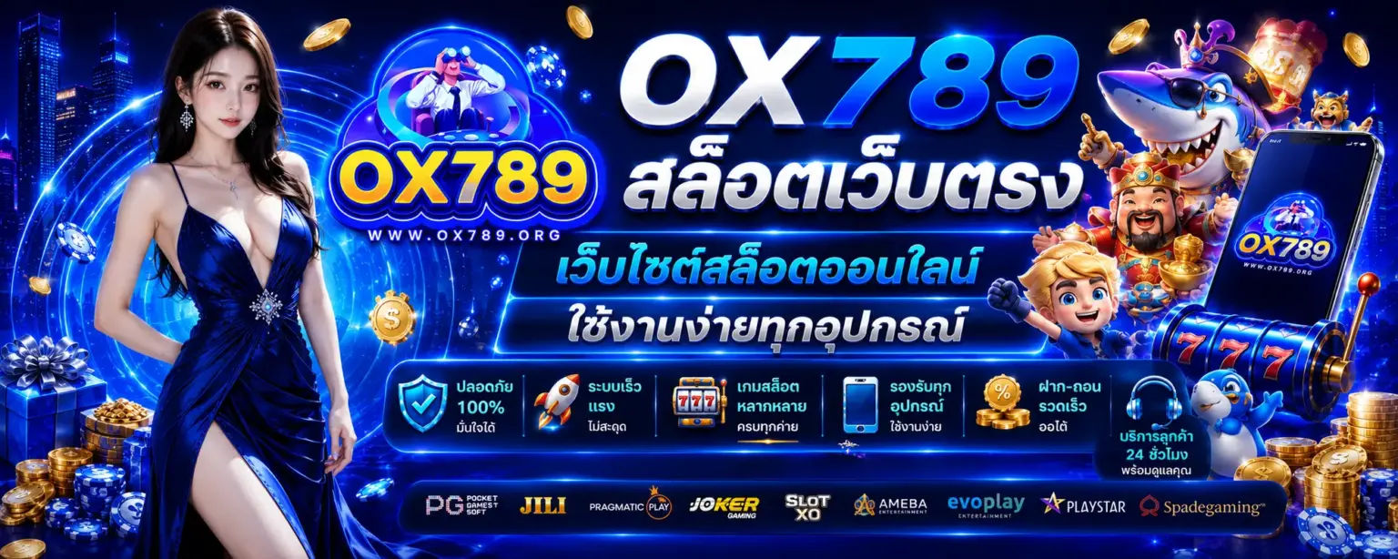 ox789 สล็อตเว็บตรง