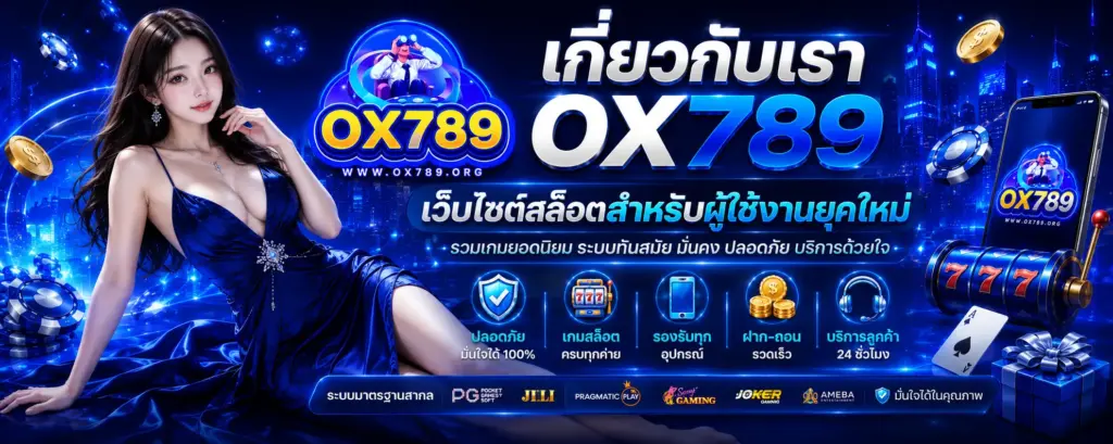 เกี่ยวกับเรา OX789